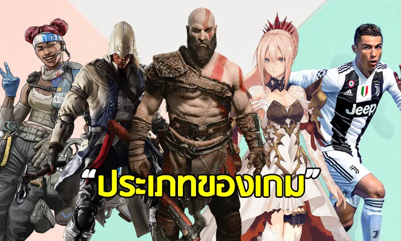 ประเภทเกม